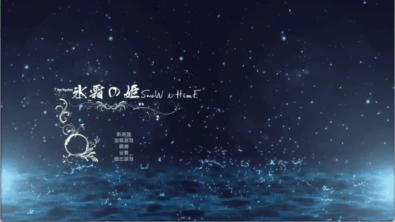 冰霜剑姬 Snow x Hime 官方高压中文版