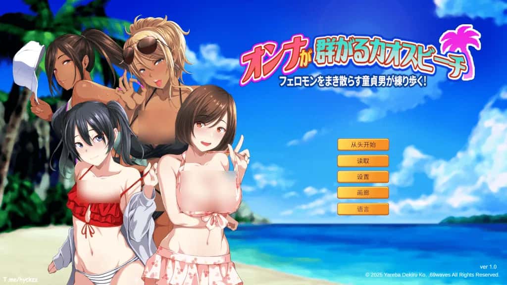 PC/精品ADV 群女乱滩齐斗艳：撒香引爆春潮海滩 1.6G游戏封面