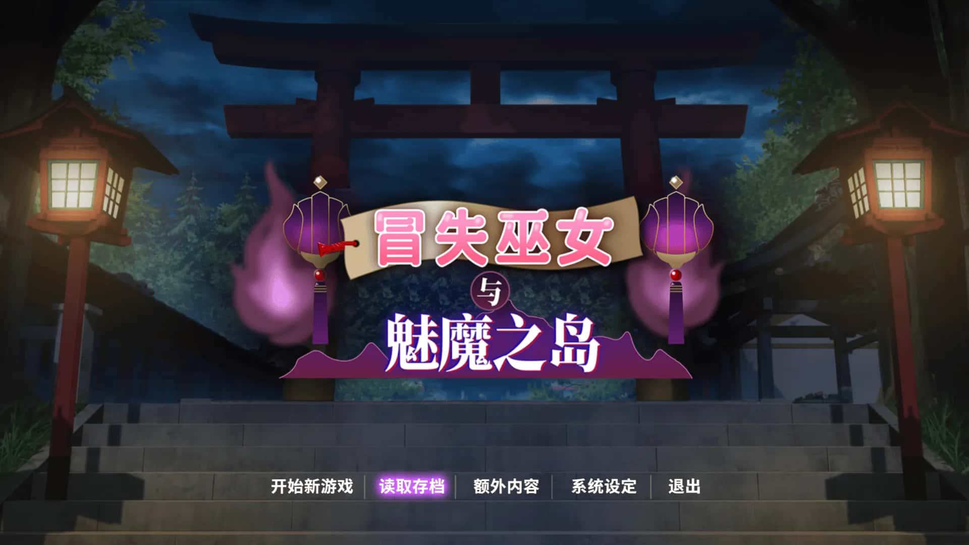 安卓模拟器+PC/ 冒失巫女与魅魔之岛 1.8G封面